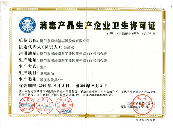 消毒产品生产企业卫生许可证