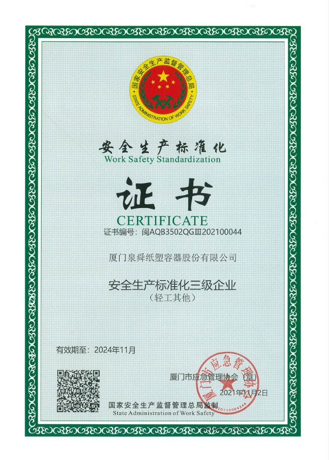 安全生产标准化三级企业