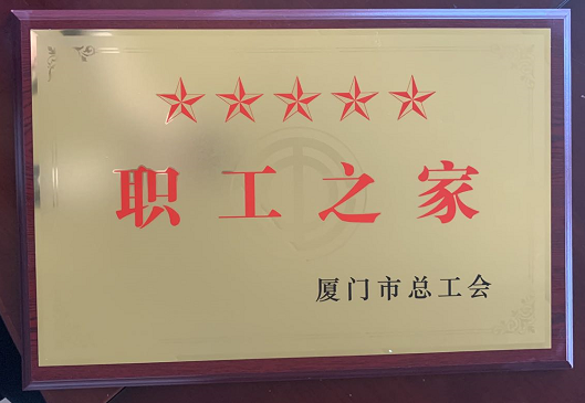 五星级职工之家